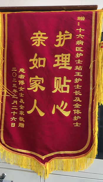 20230228傅女士送（sòng）王靜及全體護士.jpg