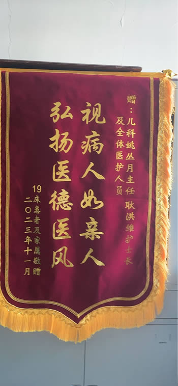 2023111619床患者家（jiā）屬送姚叢月、耿洪維及全（quán）體醫護人（rén）員.jpg