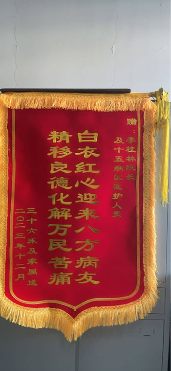 2023122536床家（jiā）屬送李桂林及十五病區醫護人員.jpg