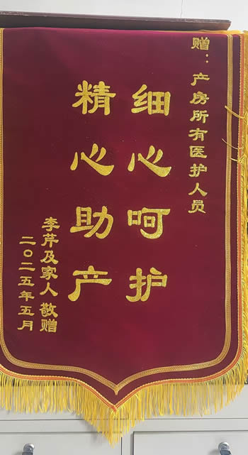 20250525李芹送產（chǎn）房全體醫護人員（yuán）.jpg